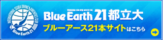 ブルーアース21本サイトはこちら