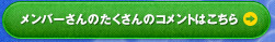 メンバーさんのたくさんのコメントはこちら