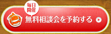 無料相談会を予約する