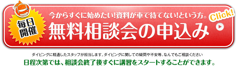 無料相談会の申込み