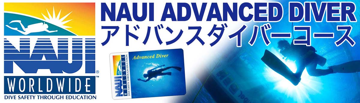 NAUI アドバンスダイバーコース