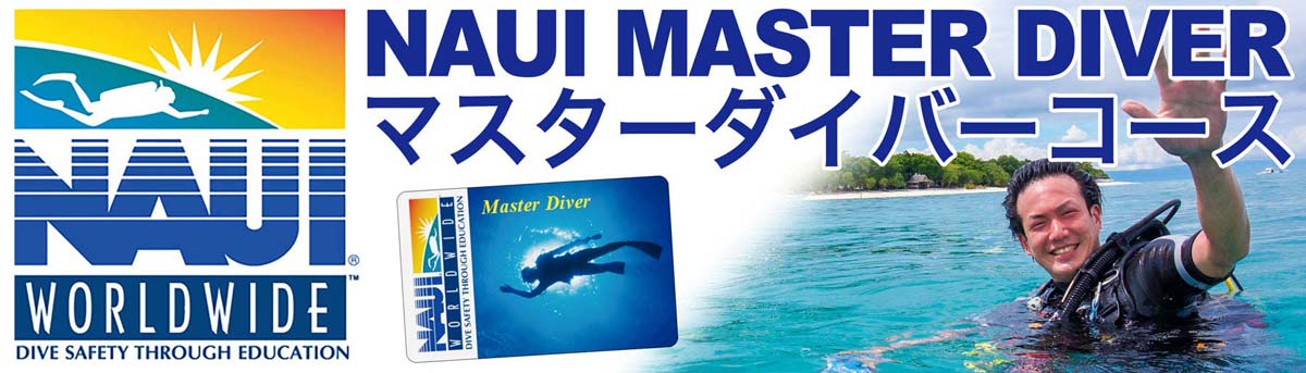 NAUI マスターダイバーコース