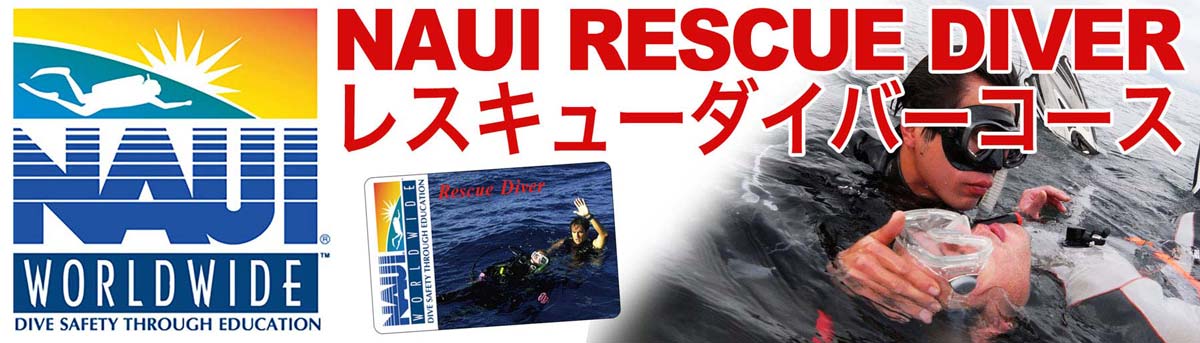 NAUI レスキューダイバーコース