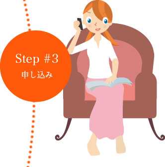 step3申し込み