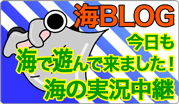 実況中継 海BLOG