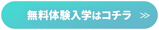 無料体験入学はこちら