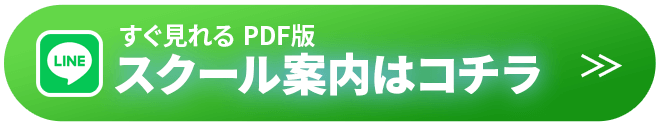 スクール案内はこちら