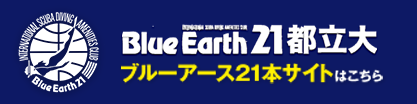 ブルーアース21本サイトはこちら
