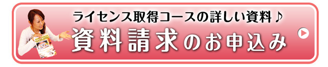 ライセンスコースの資料請求