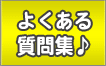 良くある質問集