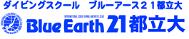 ダイビングスクールブルーアース２１都立大