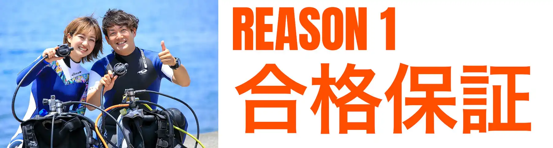 理由その１、合格保証