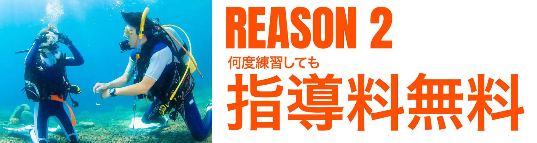 理由その２、何度練習しても追加指導料無料