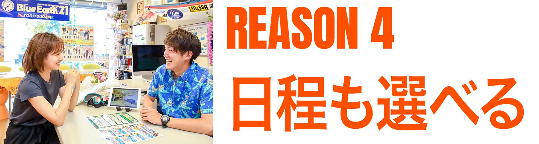 理由その４、日程も選べます