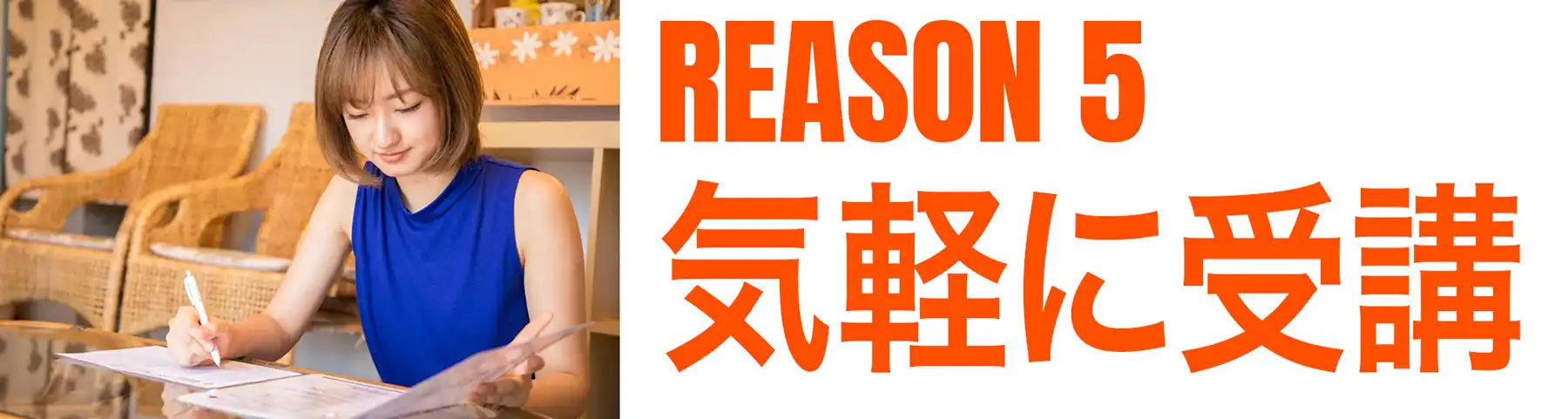 理由その５、気軽に受講
