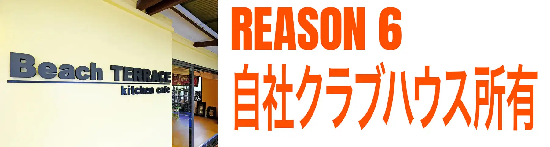 理由その６、自社クラブハウス所有