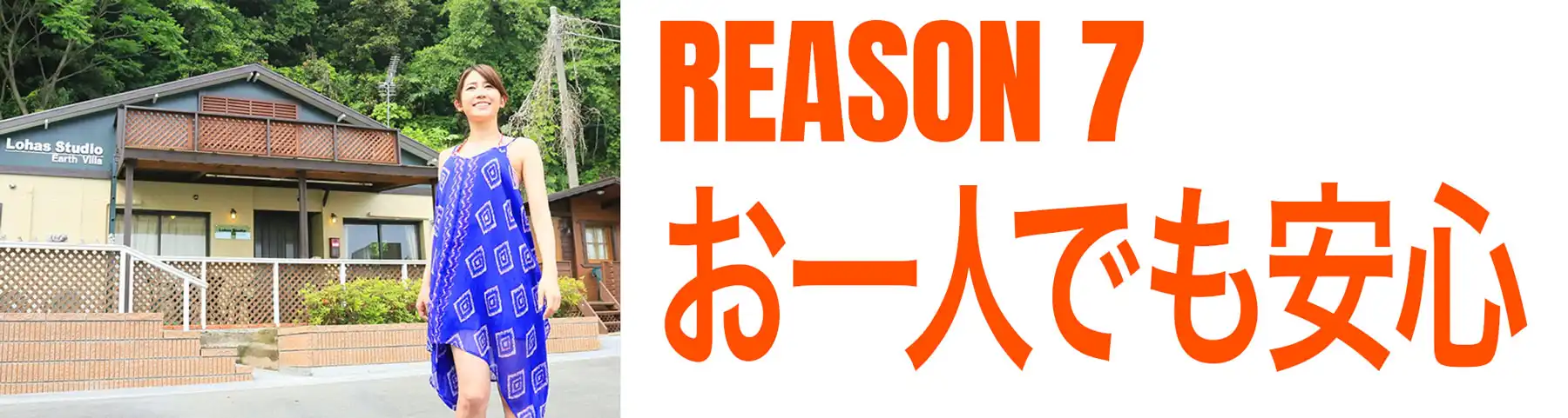 理由その７、お一人でも安心