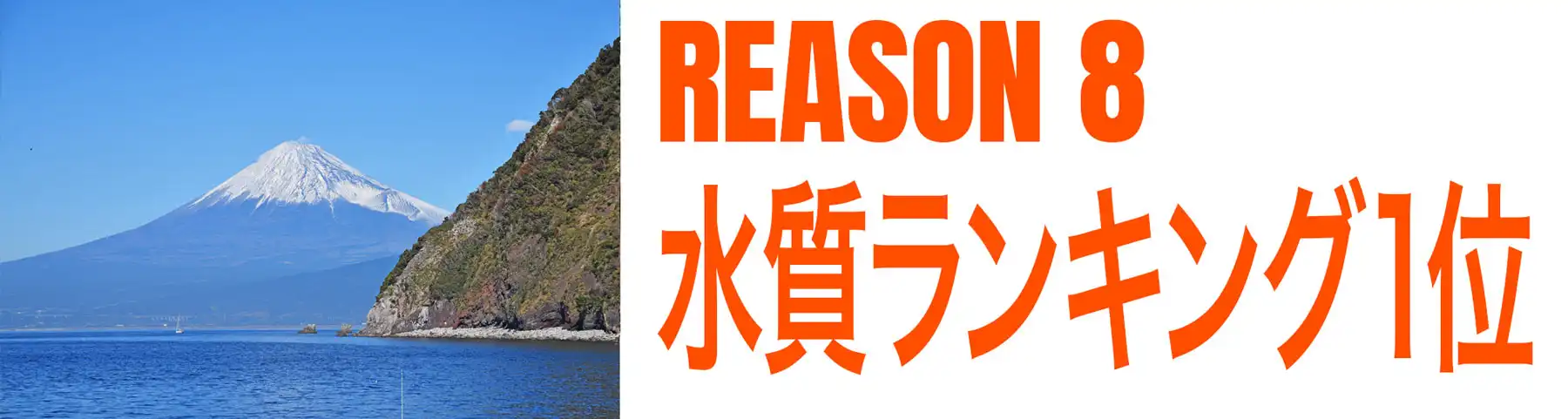 理由その８、水質ランキング１位