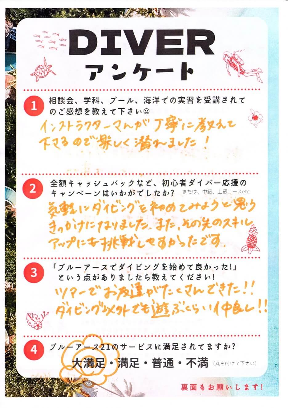 【クチコミ】ダイバーアンケート