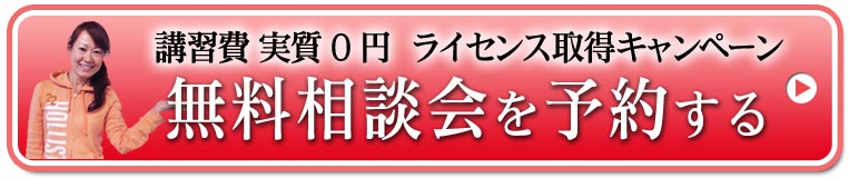 無料相談会申込