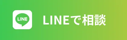 LINEで相談