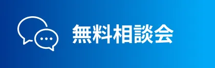 無料相談会