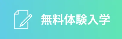 無料体験入学
