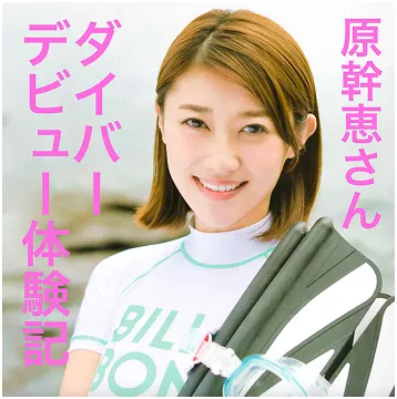 原幹恵さんのダイバーデビュー体験記