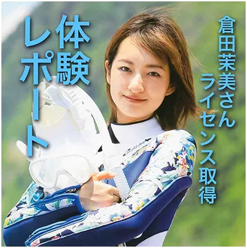 倉田茉美さんのダイバーデビュー体験記