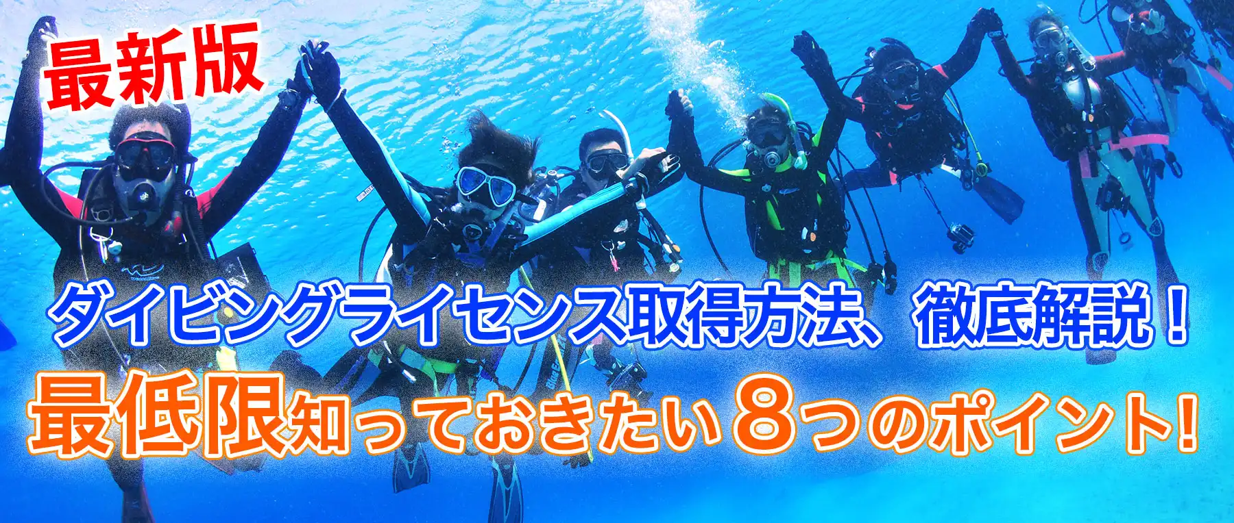 ダイビングライセンス取得方法、徹底解説！最低限知っておきたい８つのポイント!