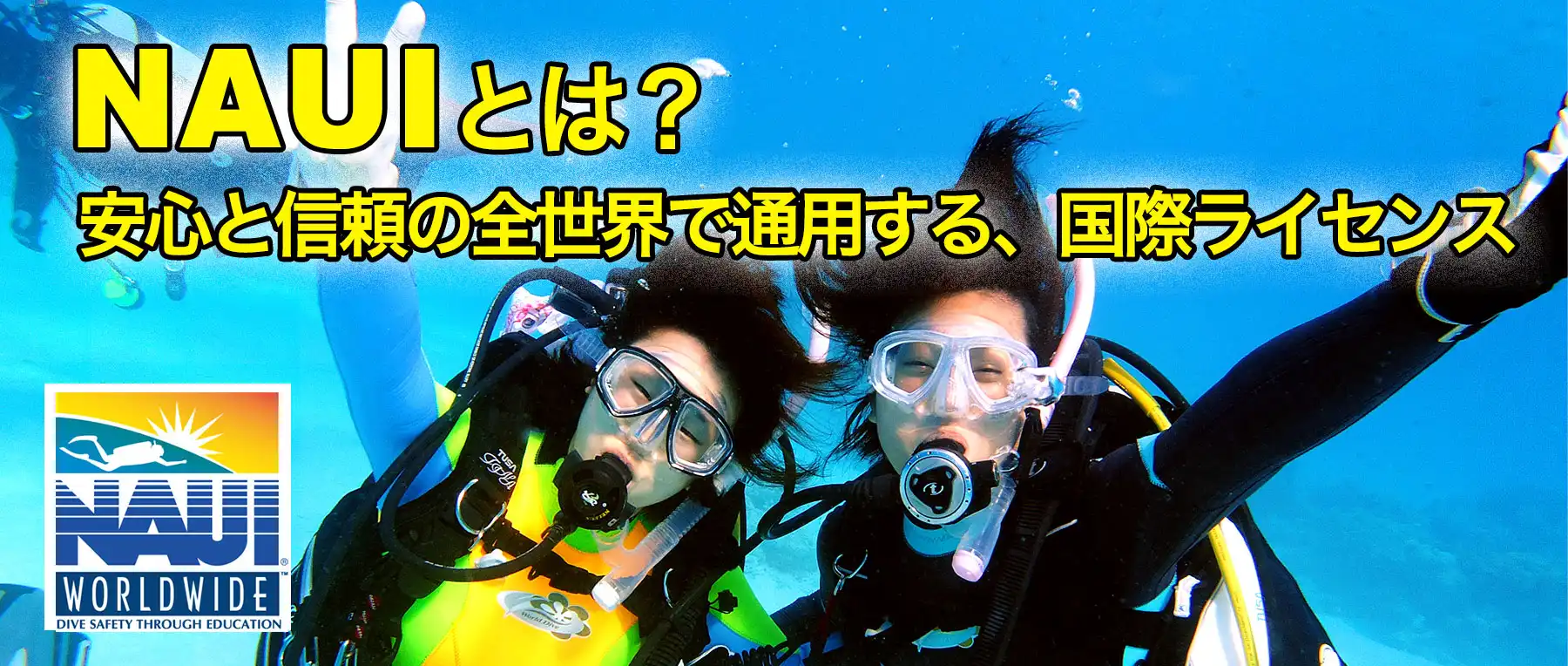 世界初のダイビング指導団体　それが「NAUI」