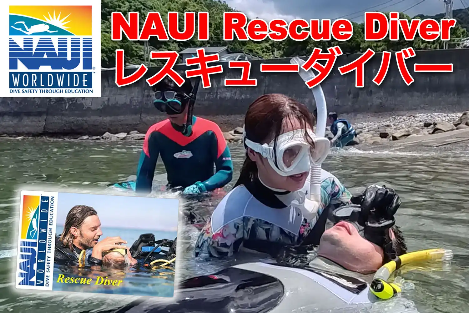 NAUI レスキューダイバー